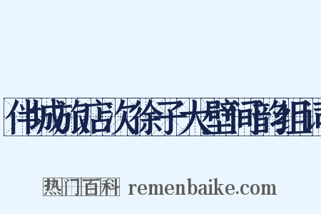 伴城旅店次徐子大壁间韵组词是什么意思的图片